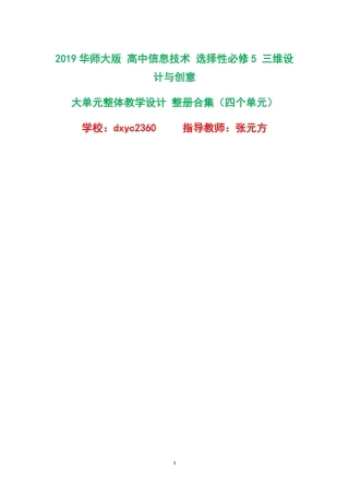 2019华师大版高中信息技术选择性必修5三维设计与创意大单元整体教学设计整册合集四个单元.pdf