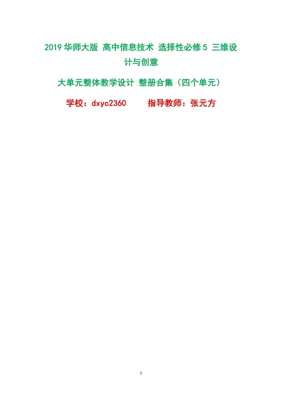 2019华师大版高中信息技术选择性必修5三维设计与创意大单元整体教学设计整册合集四个单元.pdf_第1页