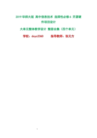 2019华师大版高中信息技术选择性必修6开源硬件项目设计大单元整体教学设计整册合集四个单元.docx