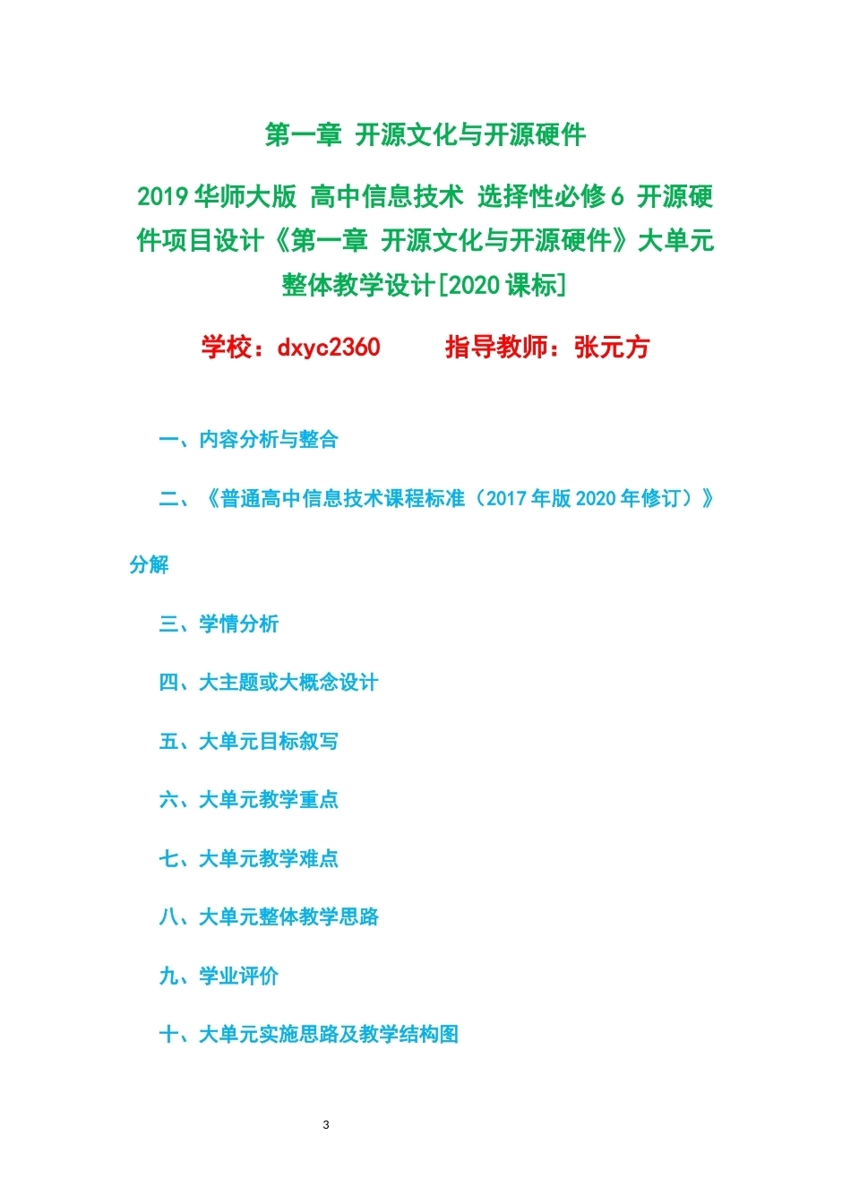 2019华师大版高中信息技术选择性必修6开源硬件项目设计大单元整体教学设计整册合集四个单元.docx_第3页