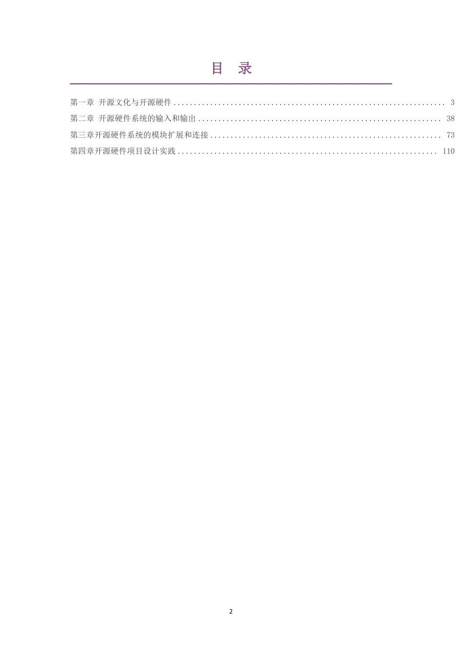 2019华师大版高中信息技术选择性必修6开源硬件项目设计大单元整体教学设计整册合集四个单元.pdf_第2页