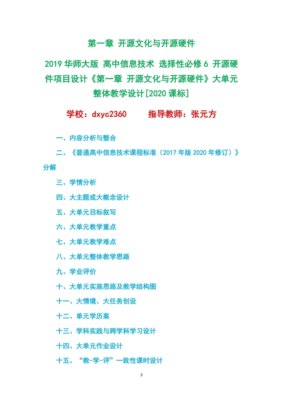 2019华师大版高中信息技术选择性必修6开源硬件项目设计大单元整体教学设计整册合集四个单元.pdf_第3页