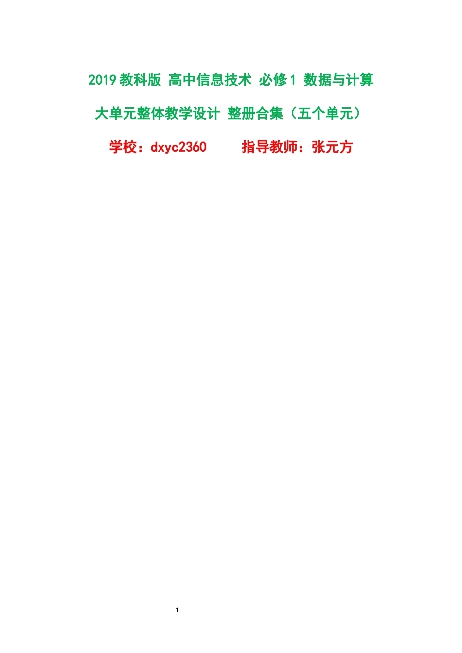 2019教科版高中信息技术必修1数据与计算大单元整体教学设计整册合集五个单元.docx_第1页