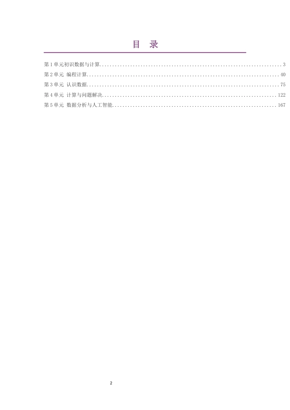 2019教科版高中信息技术必修1数据与计算大单元整体教学设计整册合集五个单元.docx_第2页