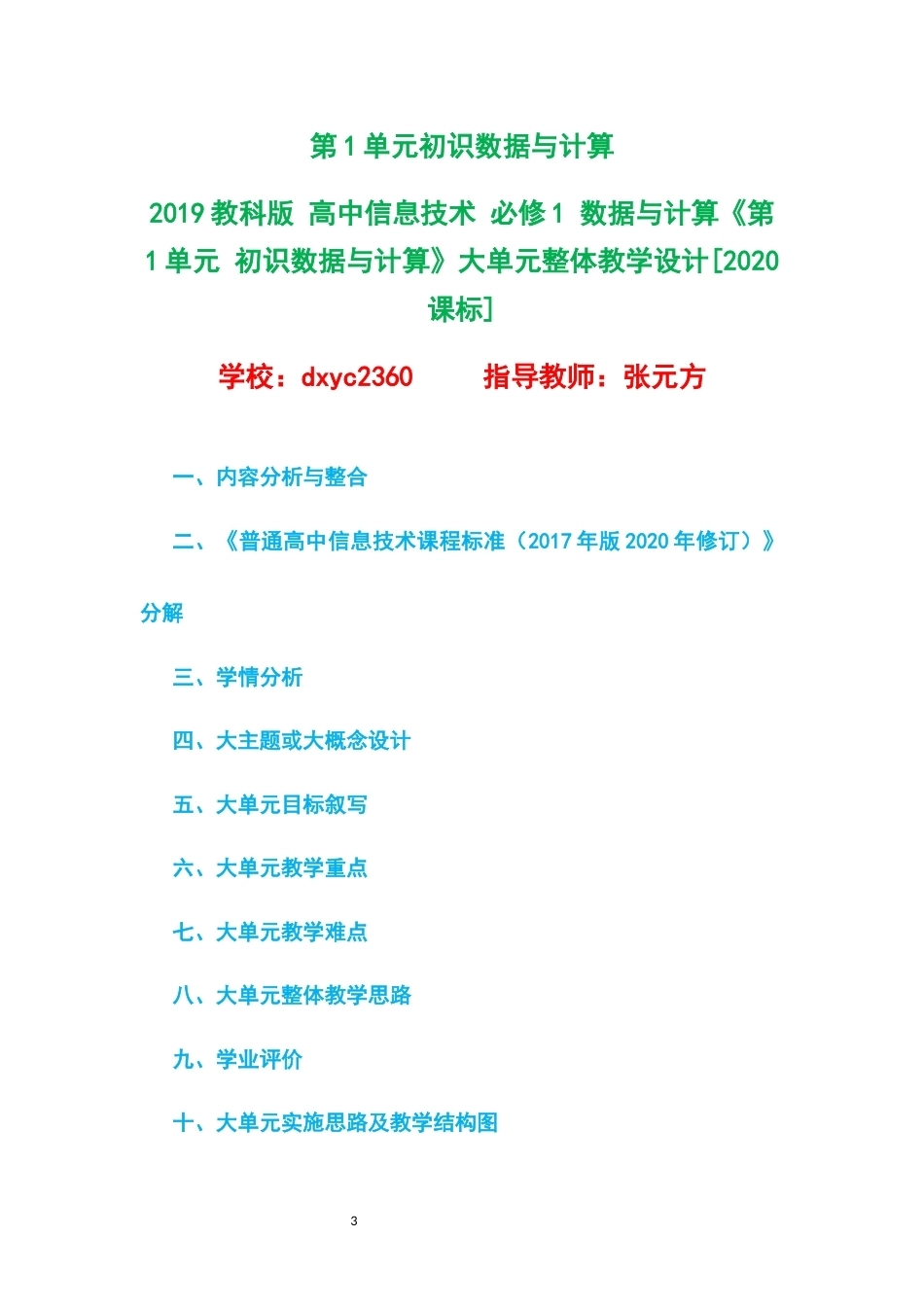 2019教科版高中信息技术必修1数据与计算大单元整体教学设计整册合集五个单元.docx_第3页