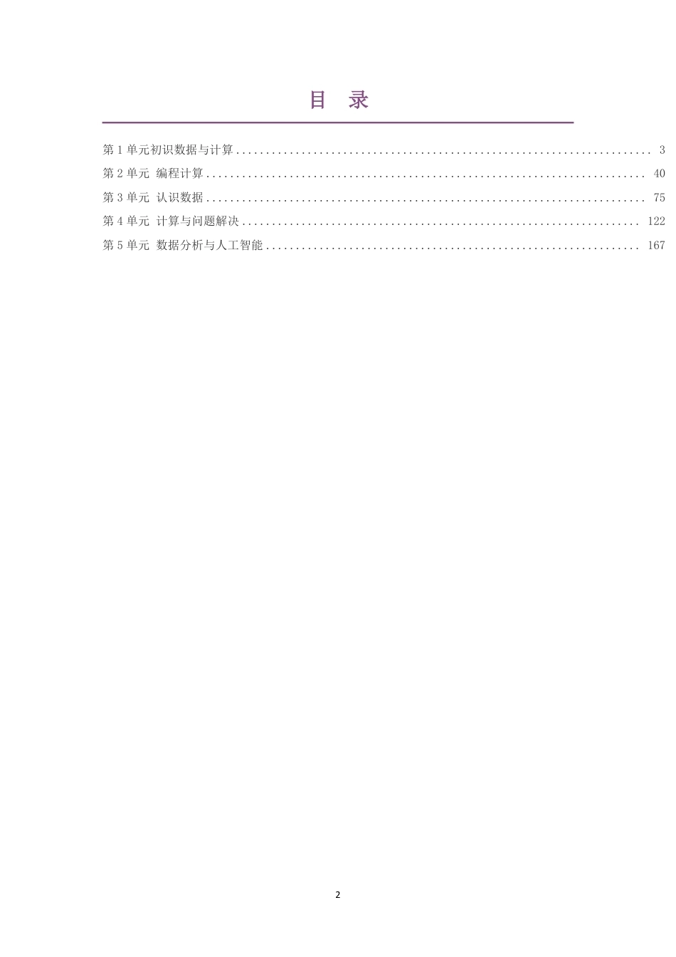 2019教科版高中信息技术必修1数据与计算大单元整体教学设计整册合集五个单元.pdf_第2页