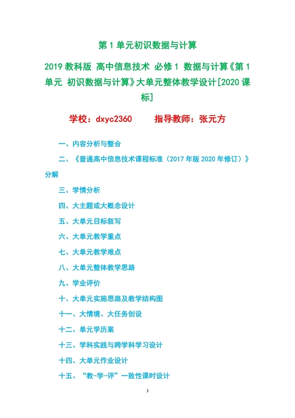 2019教科版高中信息技术必修1数据与计算大单元整体教学设计整册合集五个单元.pdf_第3页