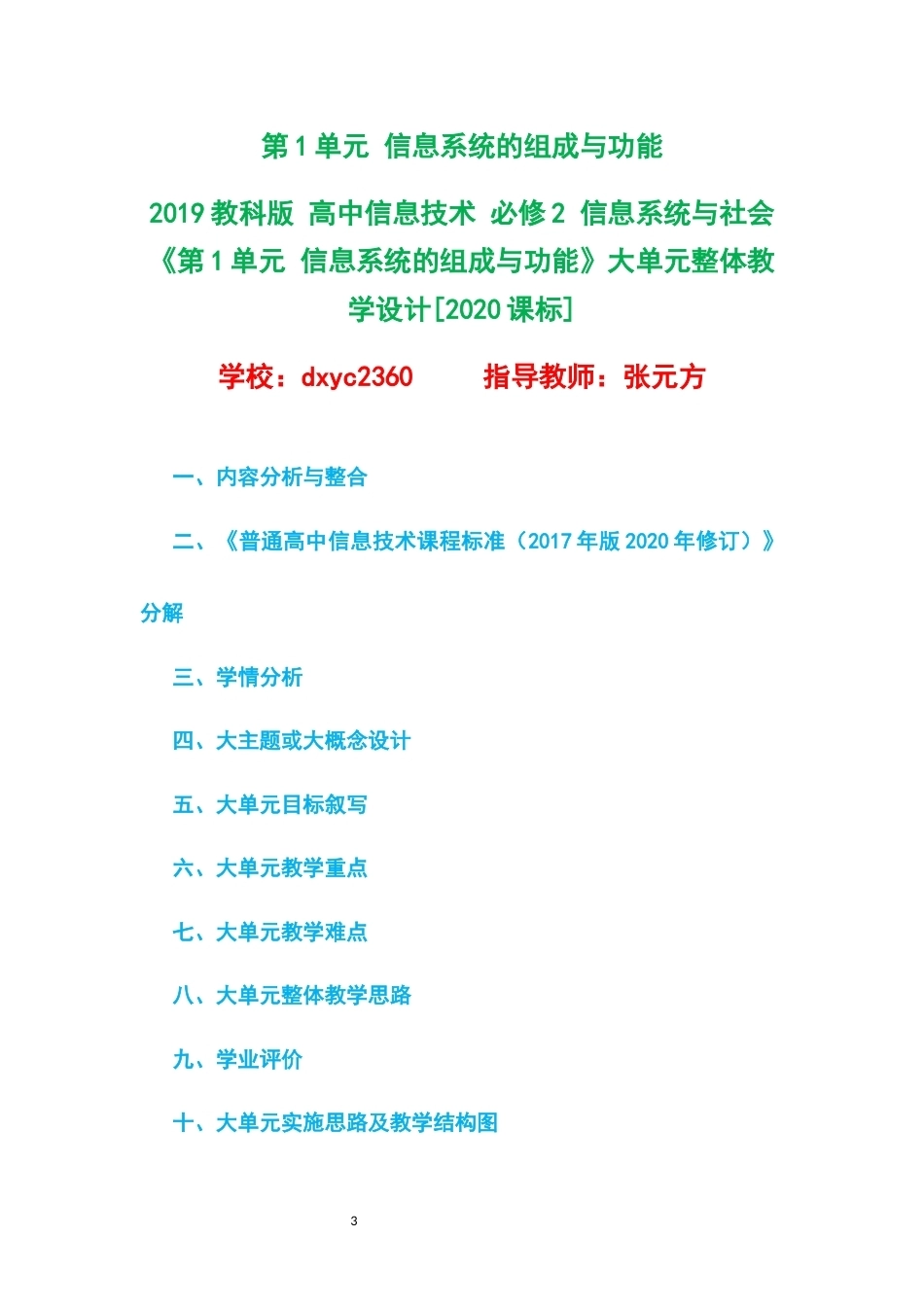 2019教科版高中信息技术必修2信息系统与社会大单元整体教学设计整册合集五个单元.docx_第3页