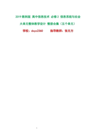 2019教科版高中信息技术必修2信息系统与社会大单元整体教学设计整册合集五个单元.docx