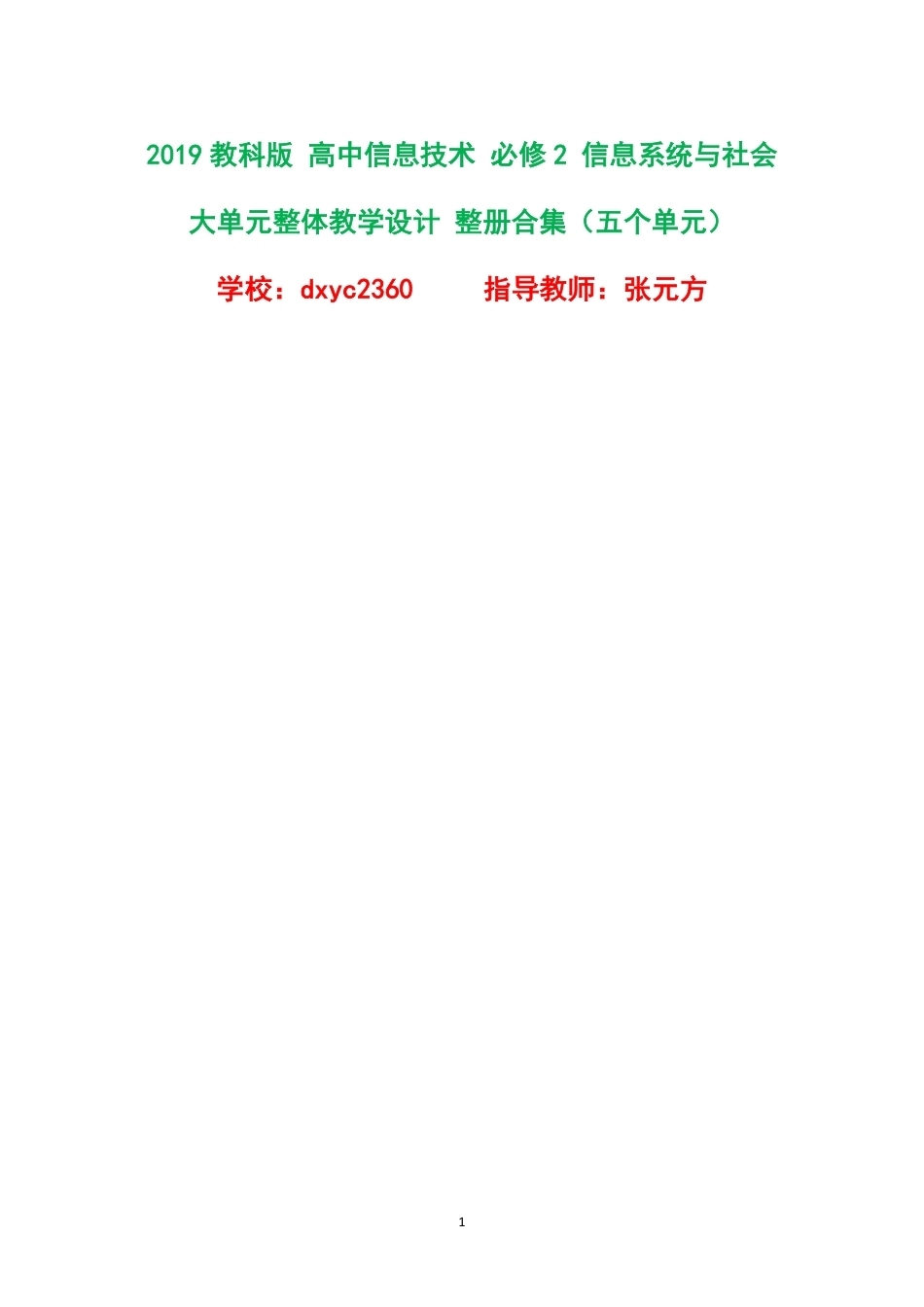 2019教科版高中信息技术必修2信息系统与社会大单元整体教学设计整册合集五个单元.pdf_第1页