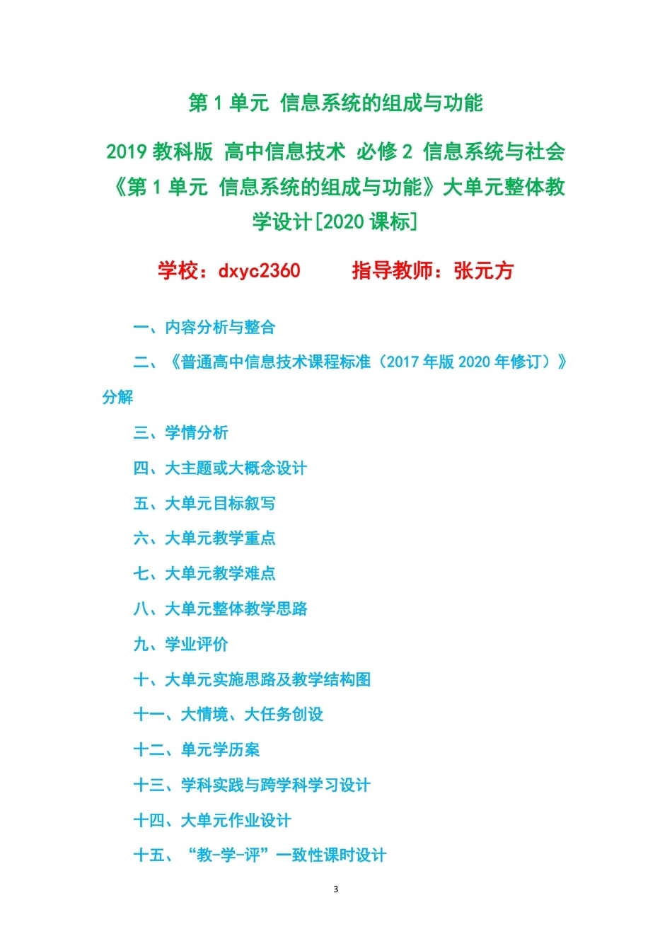 2019教科版高中信息技术必修2信息系统与社会大单元整体教学设计整册合集五个单元.pdf_第3页