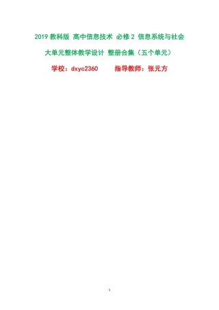 2019教科版高中信息技术必修2信息系统与社会大单元整体教学设计整册合集五个单元.pdf