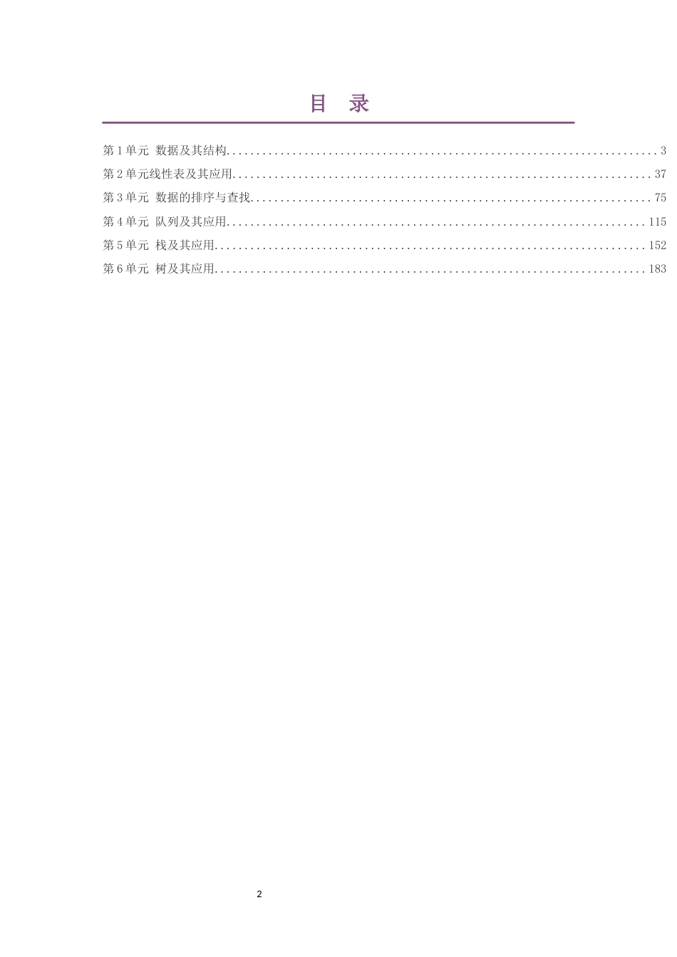 2019教科版高中信息技术选择性必修1数据与数据结构大单元整体教学设计整册合集六个单元.docx_第2页