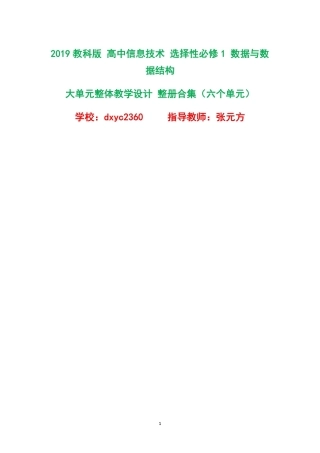 2019教科版高中信息技术选择性必修1数据与数据结构大单元整体教学设计整册合集六个单元.pdf