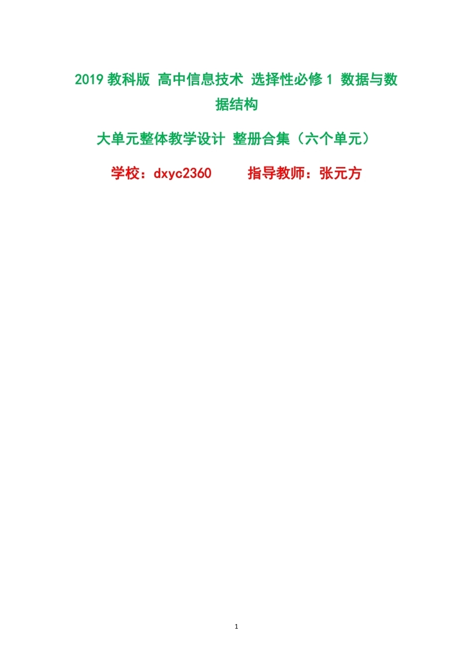 2019教科版高中信息技术选择性必修1数据与数据结构大单元整体教学设计整册合集六个单元.pdf_第1页
