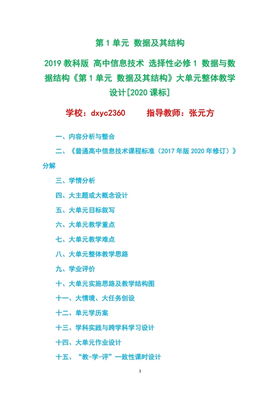 2019教科版高中信息技术选择性必修1数据与数据结构大单元整体教学设计整册合集六个单元.pdf_第3页