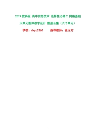 2019教科版高中信息技术选择性必修2网络基础大单元整体教学设计整册合集六个单元.pdf