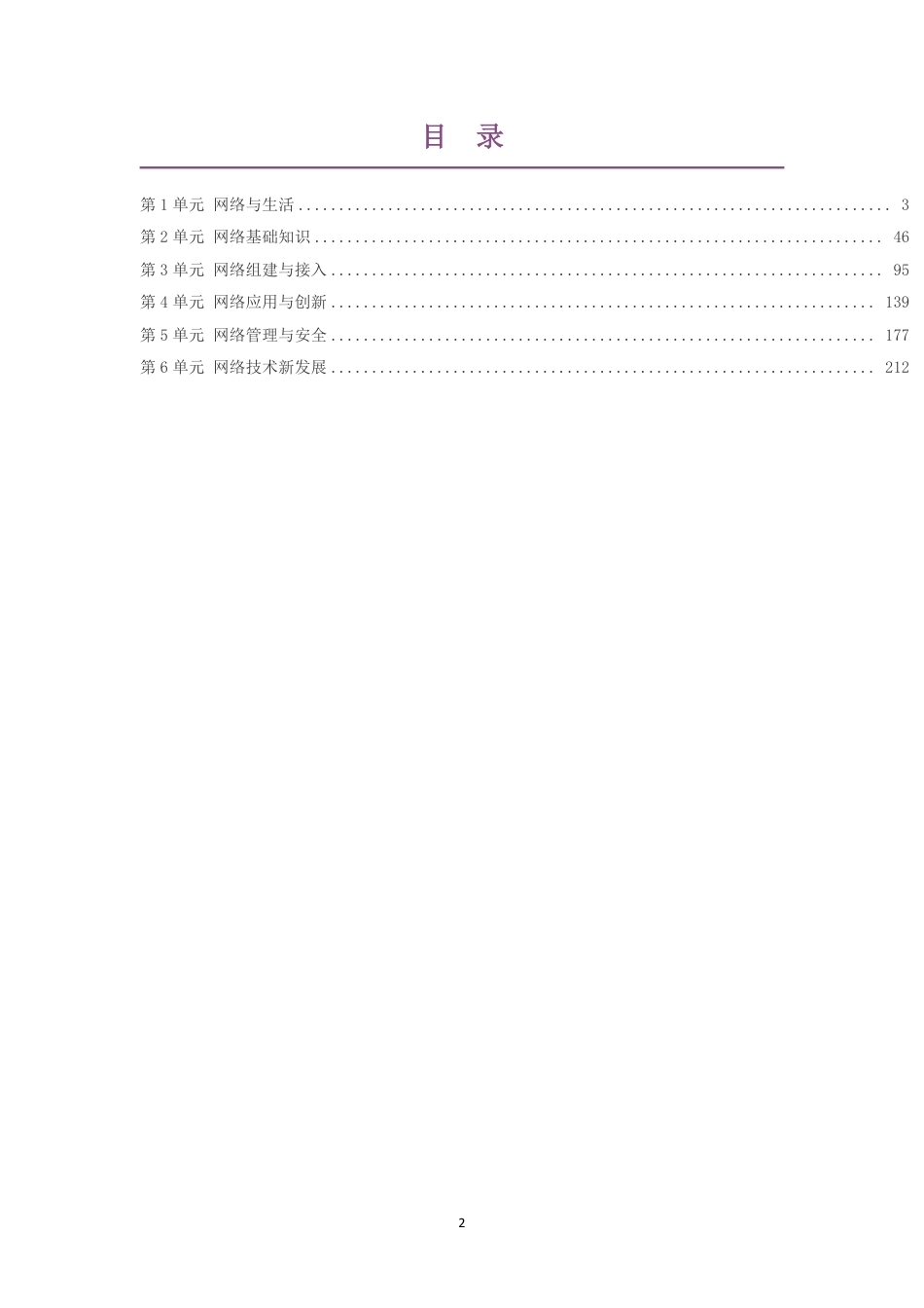 2019教科版高中信息技术选择性必修2网络基础大单元整体教学设计整册合集六个单元.pdf_第2页