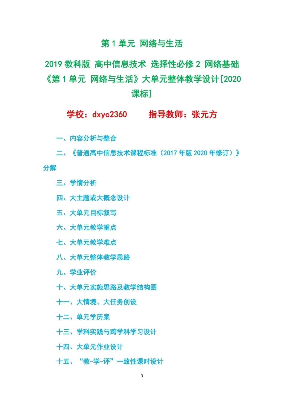 2019教科版高中信息技术选择性必修2网络基础大单元整体教学设计整册合集六个单元.pdf_第3页
