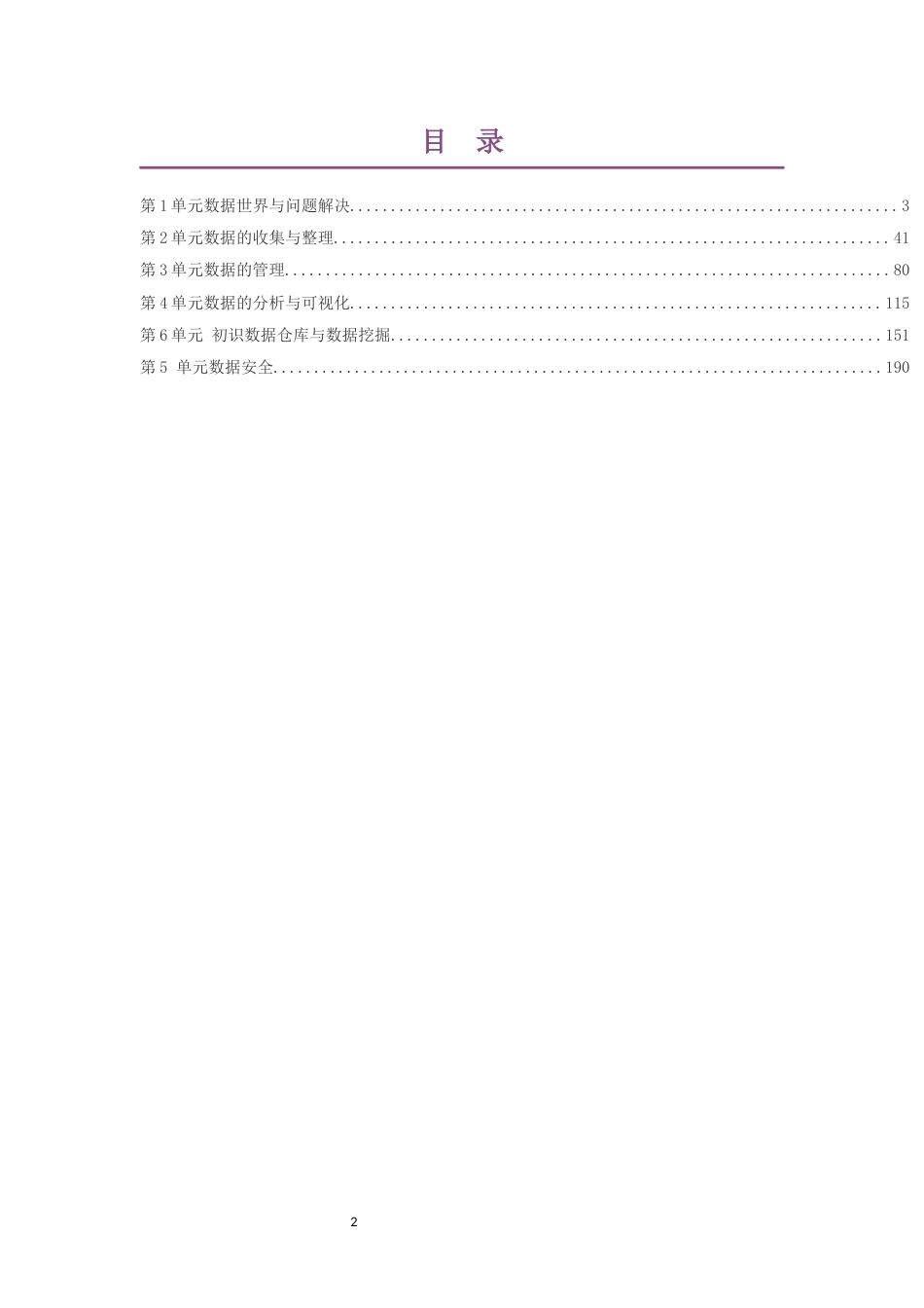 2019教科版高中信息技术选择性必修3数据管理与分析大单元整体教学设计整册合集六个单元.docx_第2页