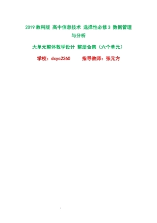 2019教科版高中信息技术选择性必修3数据管理与分析大单元整体教学设计整册合集六个单元.docx