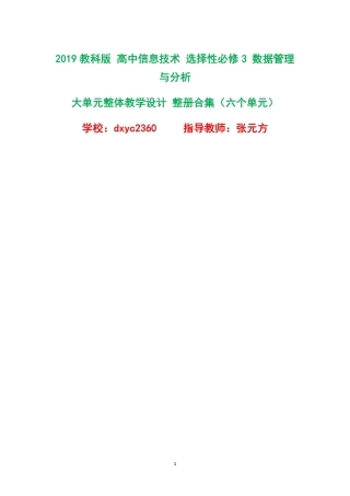 2019教科版高中信息技术选择性必修3数据管理与分析大单元整体教学设计整册合集六个单元.pdf