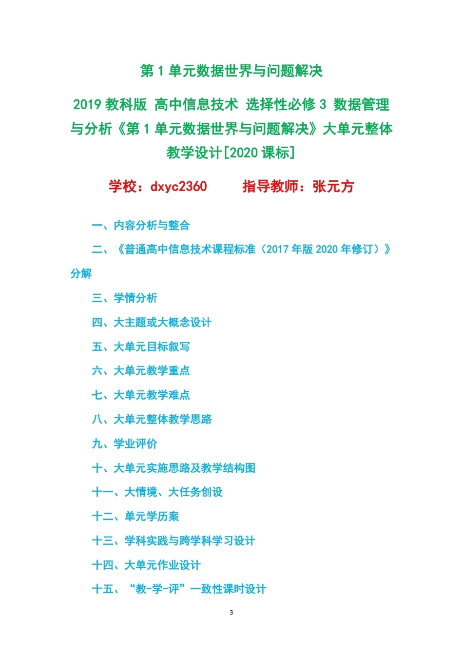2019教科版高中信息技术选择性必修3数据管理与分析大单元整体教学设计整册合集六个单元.pdf_第3页