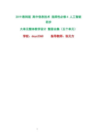2019教科版高中信息技术选择性必修4人工智能初步大单元整体教学设计整册合集五个单元.docx