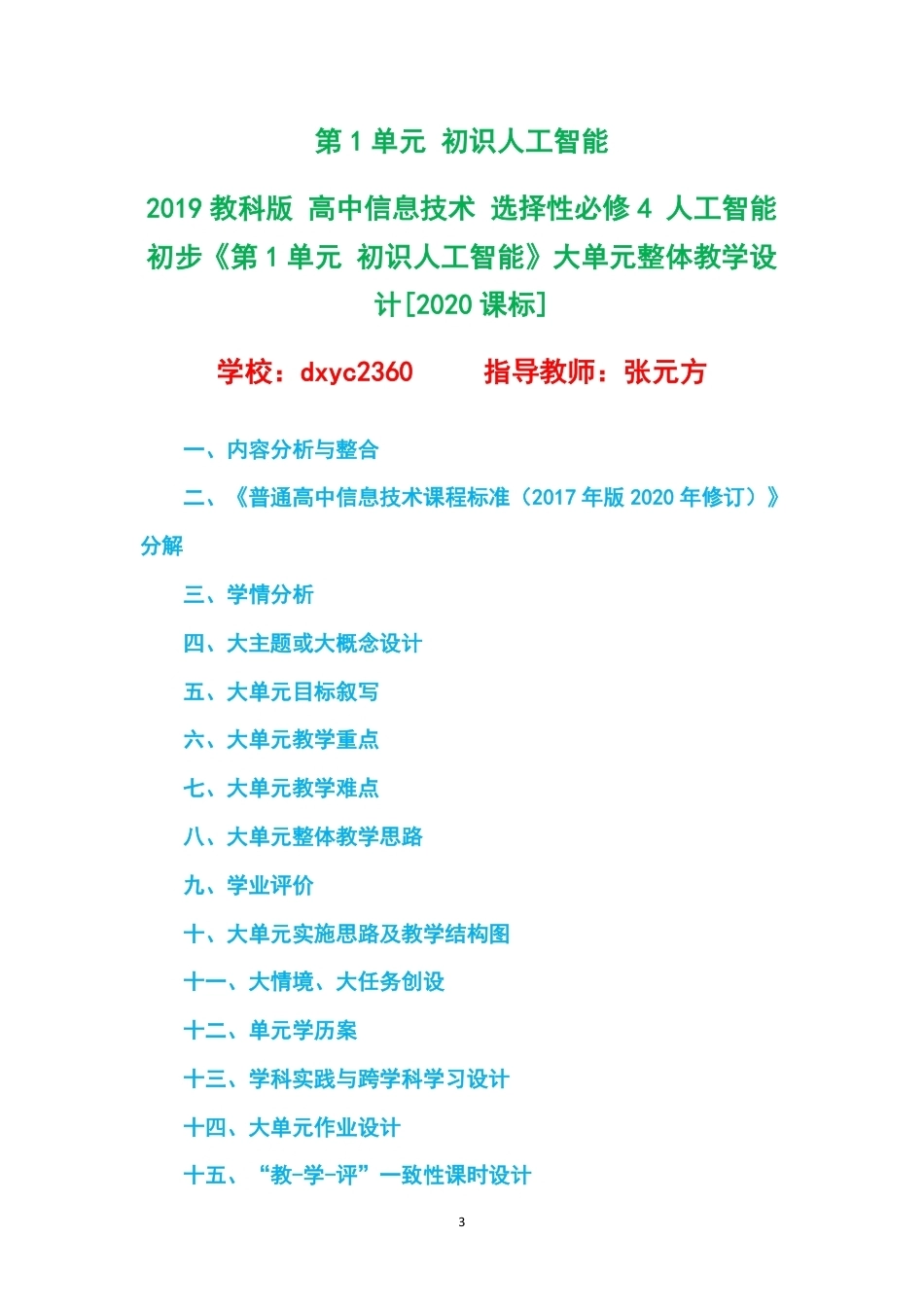2019教科版高中信息技术选择性必修4人工智能初步大单元整体教学设计整册合集五个单元.pdf_第3页