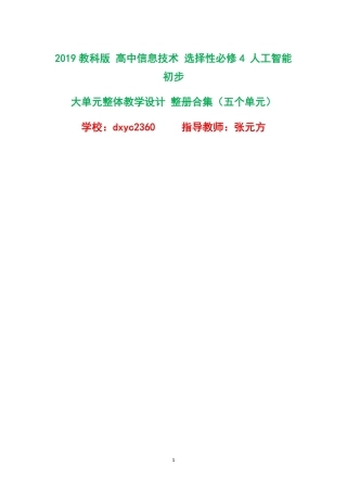 2019教科版高中信息技术选择性必修4人工智能初步大单元整体教学设计整册合集五个单元.pdf