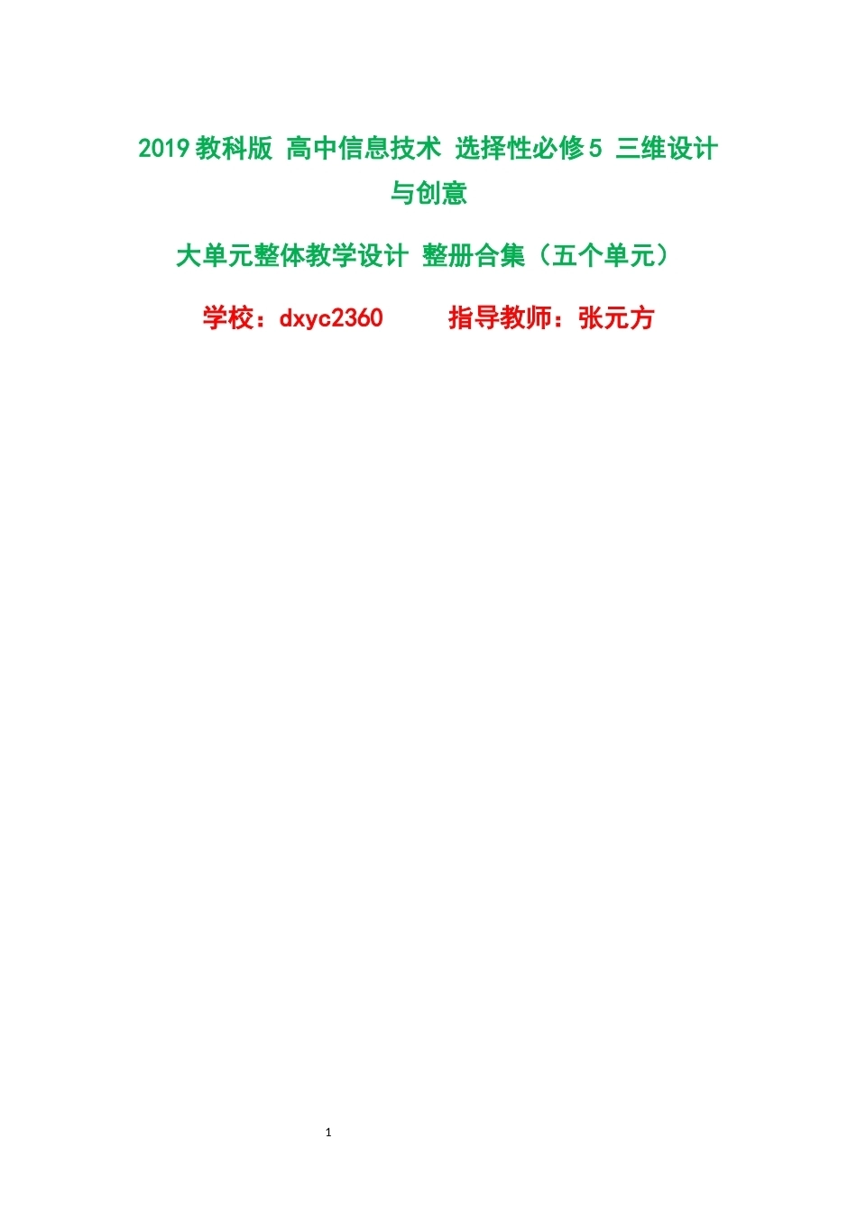 2019教科版高中信息技术选择性必修5三维设计与创意大单元整体教学设计整册合集五个单元.docx_第1页