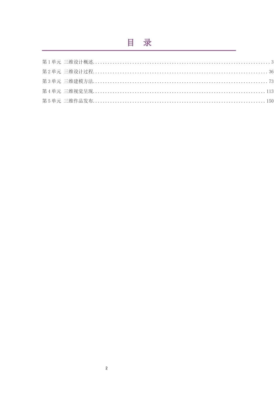 2019教科版高中信息技术选择性必修5三维设计与创意大单元整体教学设计整册合集五个单元.docx_第2页