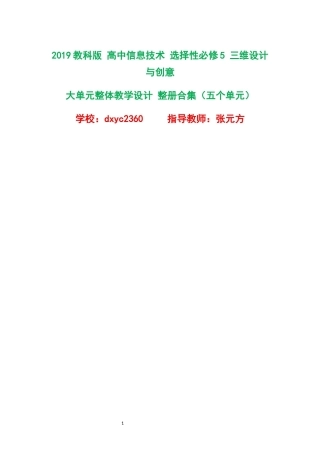 2019教科版高中信息技术选择性必修5三维设计与创意大单元整体教学设计整册合集五个单元.docx