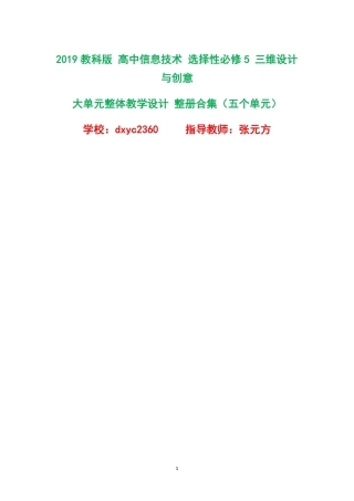 2019教科版高中信息技术选择性必修5三维设计与创意大单元整体教学设计整册合集五个单元.pdf