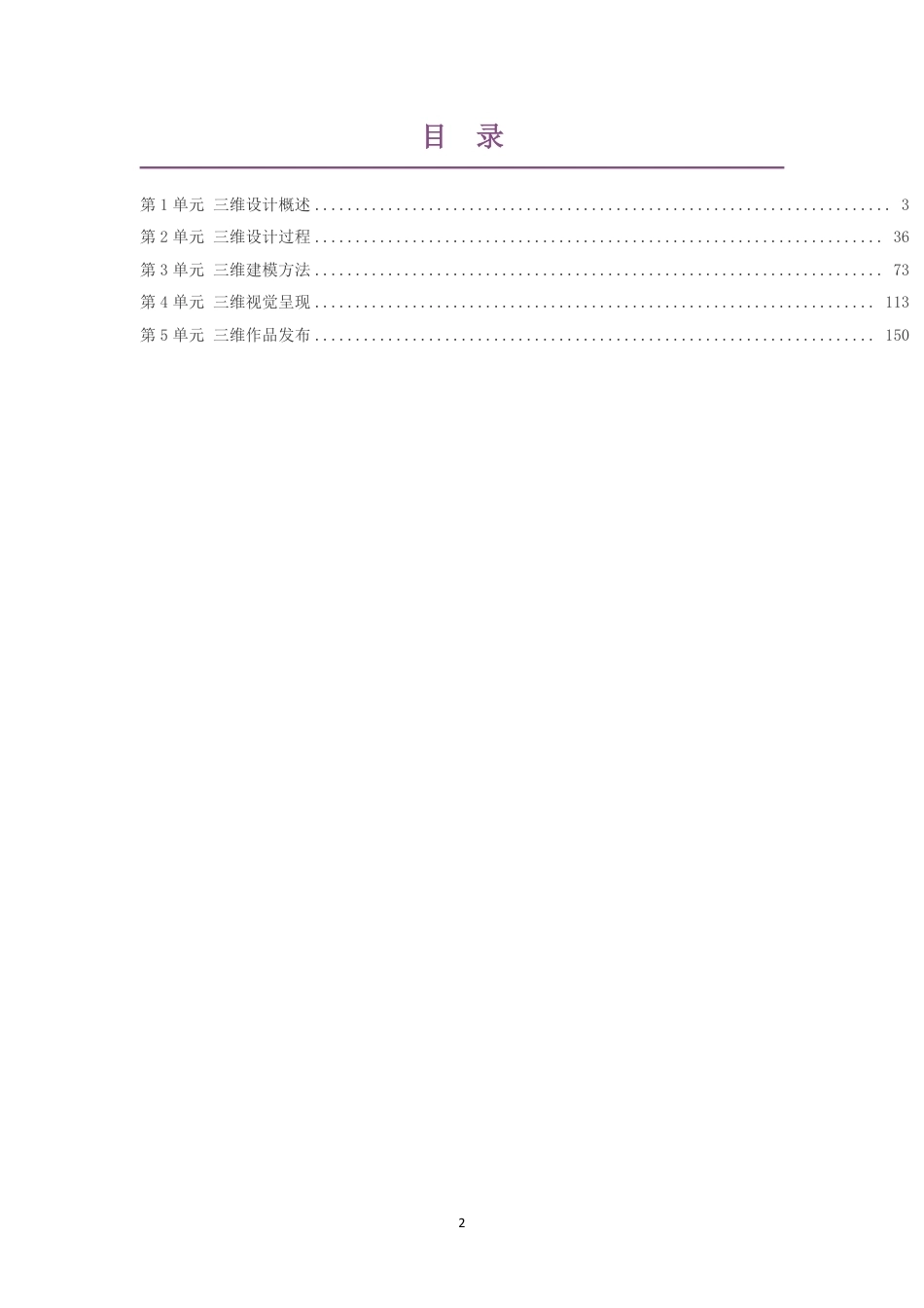 2019教科版高中信息技术选择性必修5三维设计与创意大单元整体教学设计整册合集五个单元.pdf_第2页