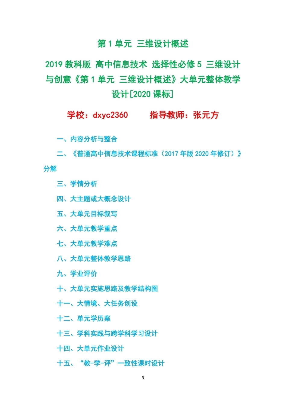 2019教科版高中信息技术选择性必修5三维设计与创意大单元整体教学设计整册合集五个单元.pdf_第3页