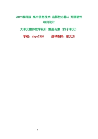 2019教科版高中信息技术选择性必修6开源硬件项目设计大单元整体教学设计整册合集四个单元.docx