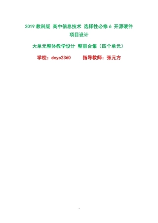 2019教科版高中信息技术选择性必修6开源硬件项目设计大单元整体教学设计整册合集四个单元.pdf