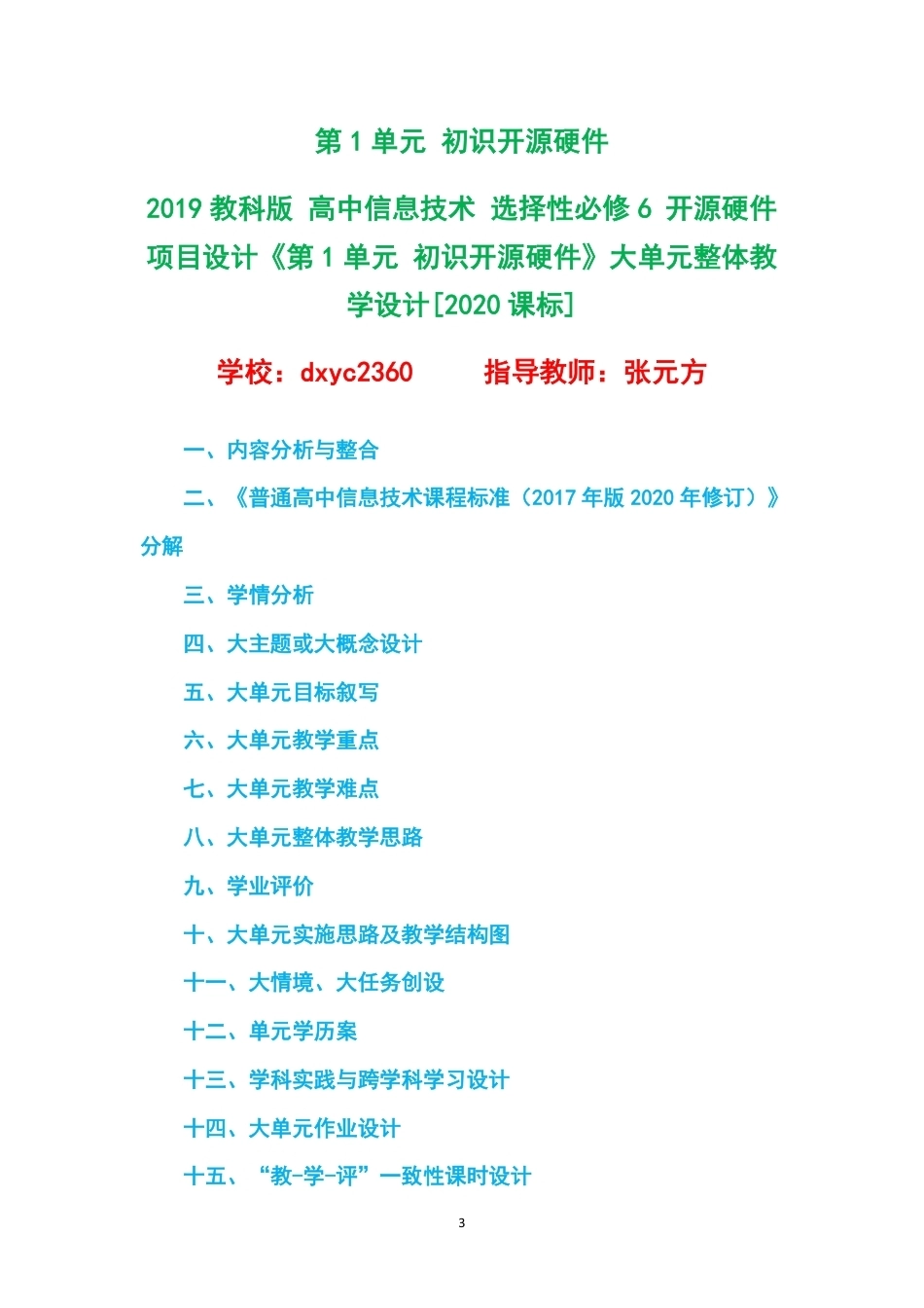 2019教科版高中信息技术选择性必修6开源硬件项目设计大单元整体教学设计整册合集四个单元.pdf_第3页