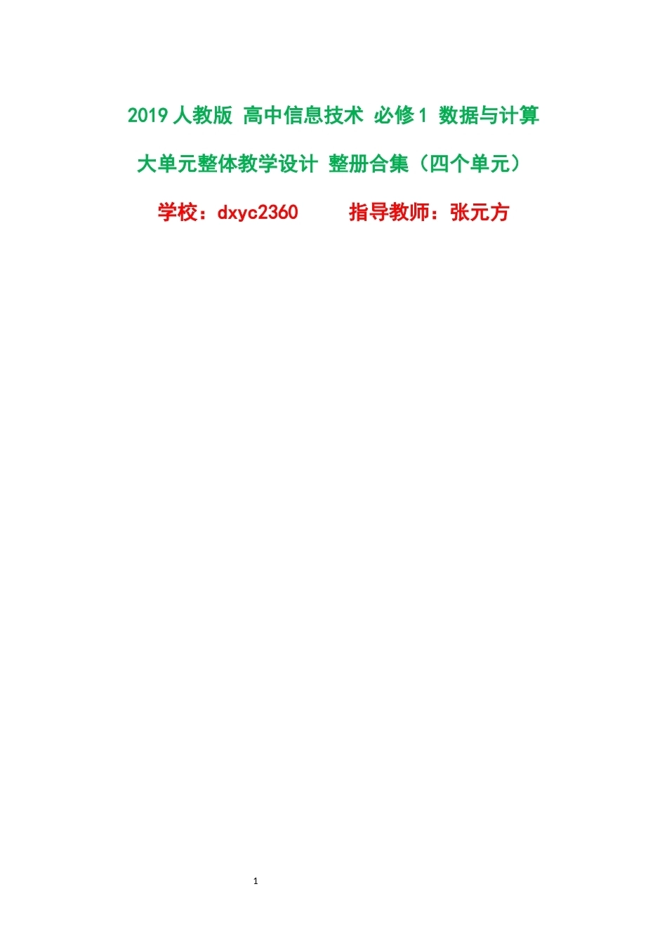 2019人教版高中信息技术必修1数据与计算大单元整体教学设计整册合集四个单元.docx_第1页