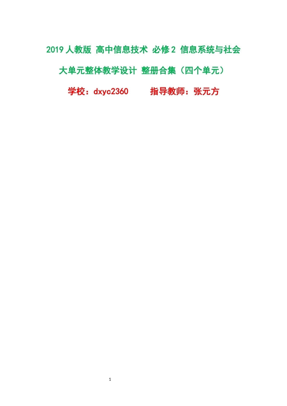 2019人教版高中信息技术必修2信息系统与社会大单元整体教学设计整册合集四个单元.docx_第1页