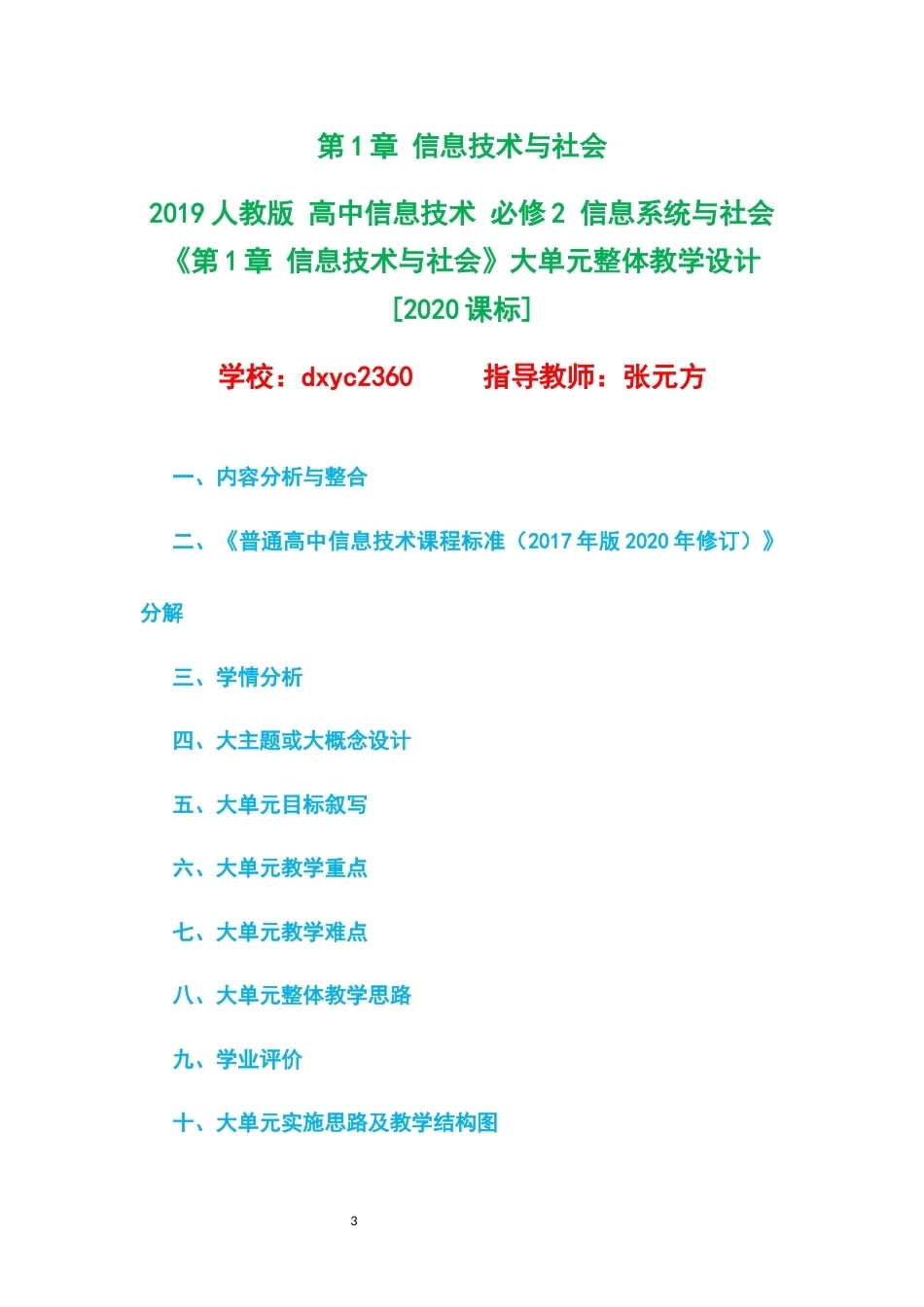 2019人教版高中信息技术必修2信息系统与社会大单元整体教学设计整册合集四个单元.docx_第3页