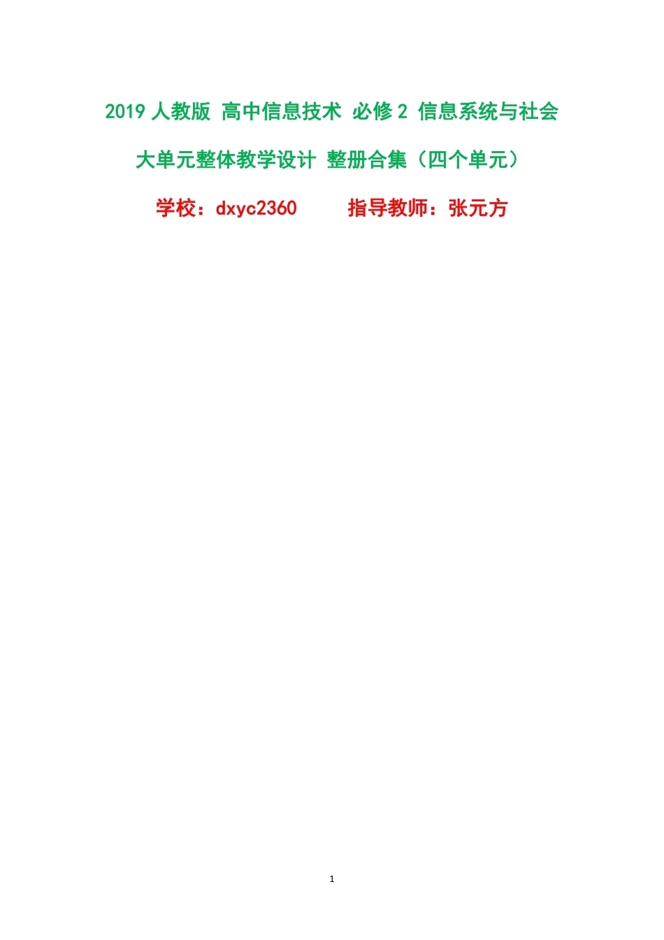 2019人教版高中信息技术必修2信息系统与社会大单元整体教学设计整册合集四个单元.pdf_第1页