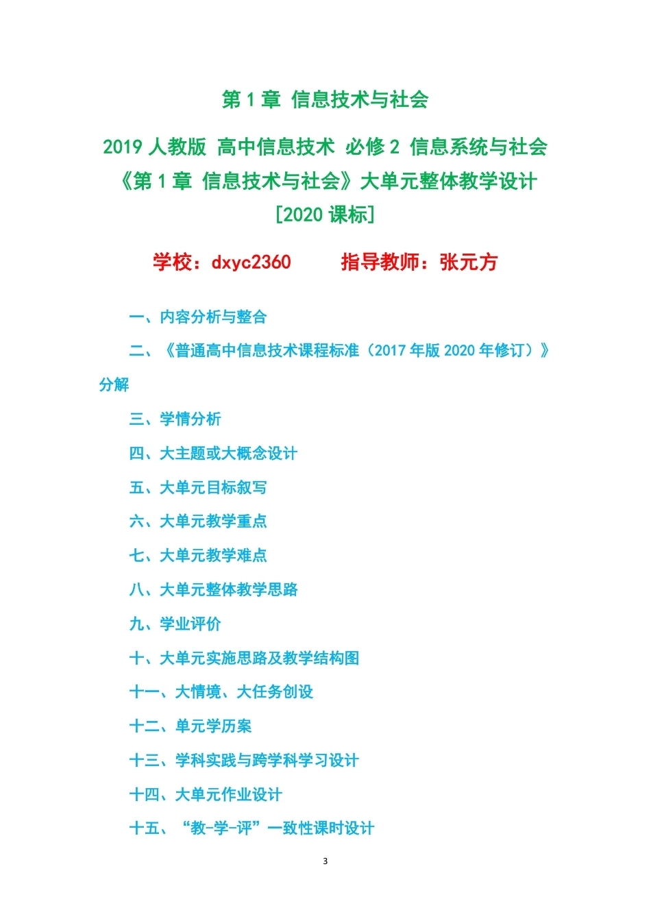 2019人教版高中信息技术必修2信息系统与社会大单元整体教学设计整册合集四个单元.pdf_第3页