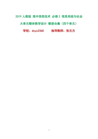 2019人教版高中信息技术必修2信息系统与社会大单元整体教学设计整册合集四个单元.pdf