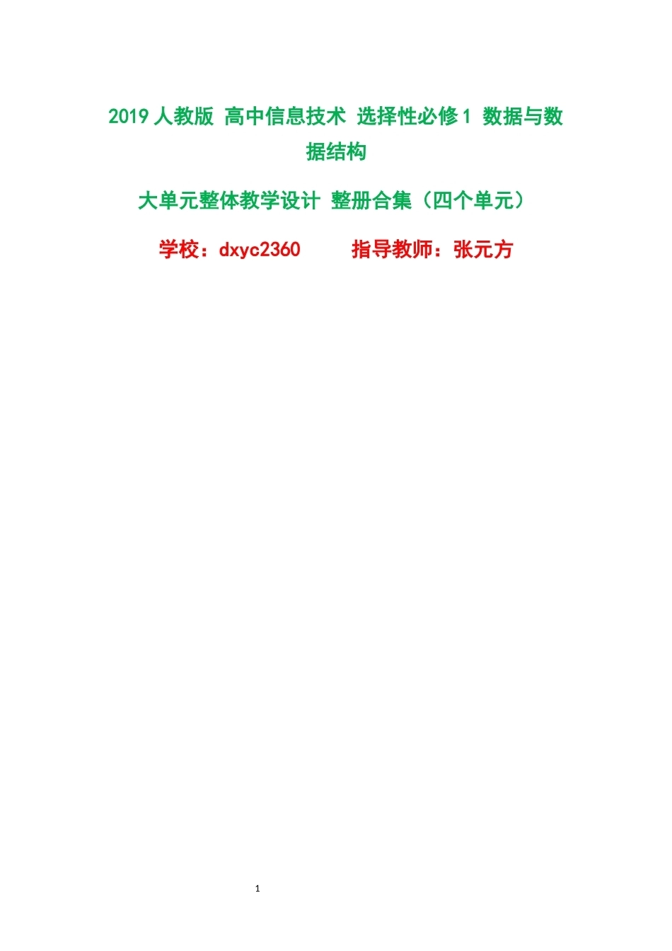 2019人教版高中信息技术选择性必修1数据与数据结构大单元整体教学设计整册合集四个单元.docx_第1页