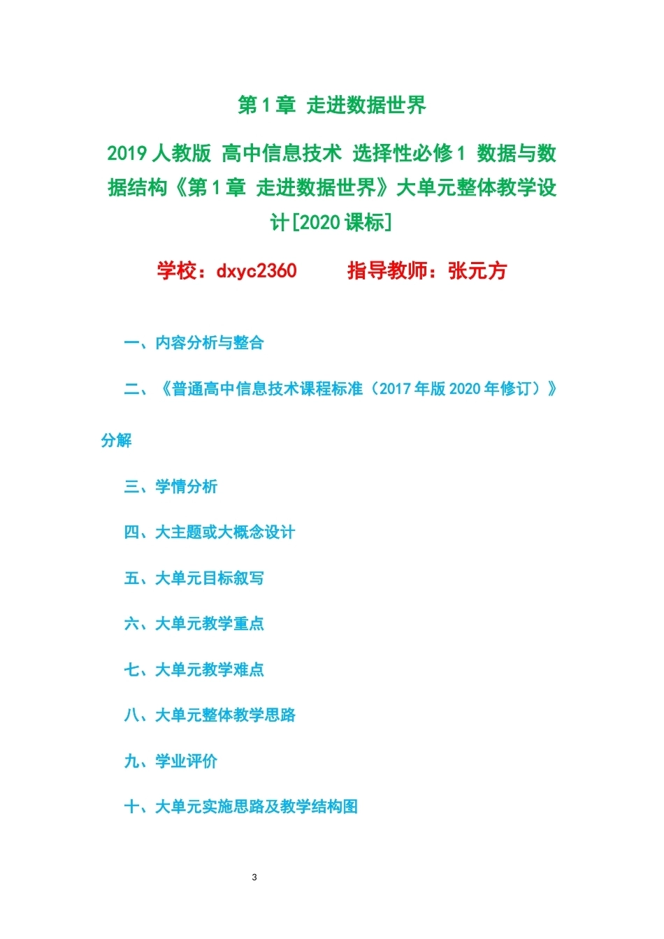 2019人教版高中信息技术选择性必修1数据与数据结构大单元整体教学设计整册合集四个单元.docx_第3页