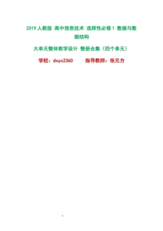 2019人教版高中信息技术选择性必修1数据与数据结构大单元整体教学设计整册合集四个单元.docx
