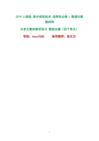 2019人教版高中信息技术选择性必修1数据与数据结构大单元整体教学设计整册合集四个单元.pdf