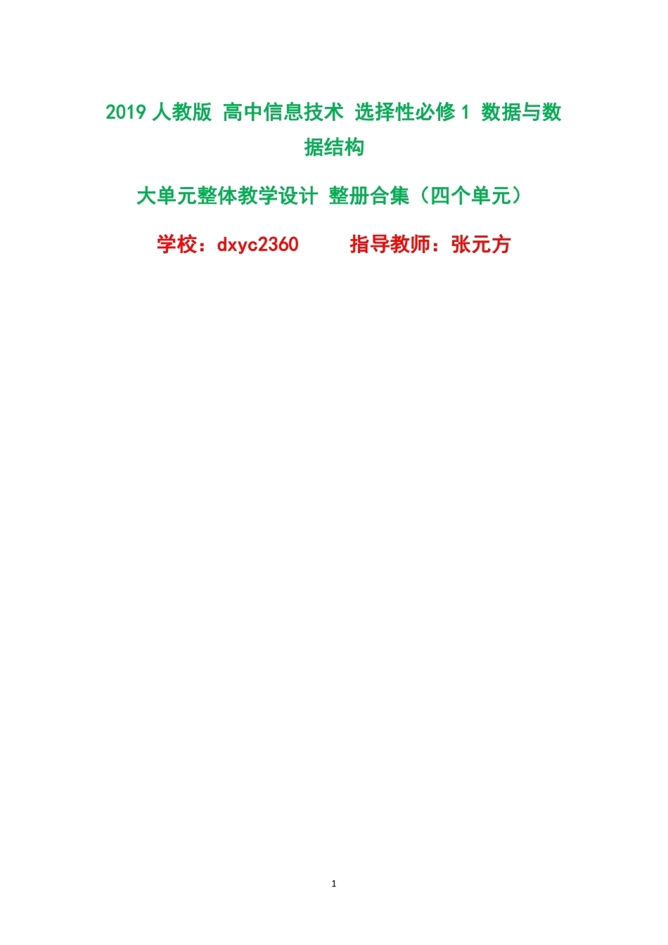 2019人教版高中信息技术选择性必修1数据与数据结构大单元整体教学设计整册合集四个单元.pdf_第1页
